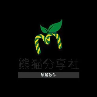 熊猫资源分享—破解软件/影视分享