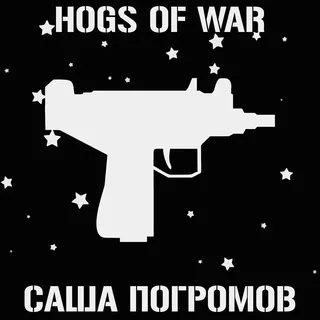 Саша Погромов