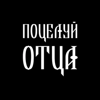 Поцелуй Отца / Poceluj Otca