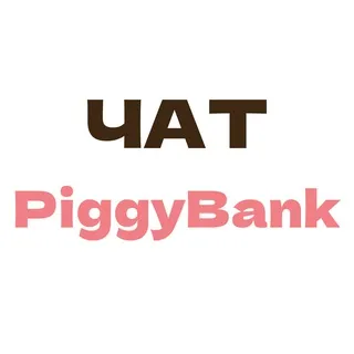 PiggyBank Чат