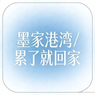 💕｛墨家家园｝、连接信任与心安