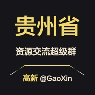 【贵州】资源交流超级群