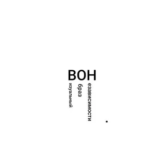 ВОН
