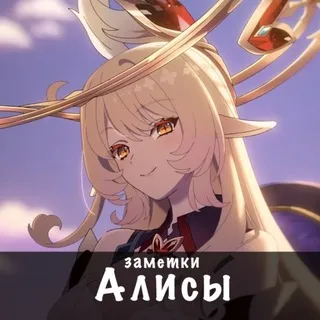 Зᴀʍᴇᴛᴋи Аᴧиᴄы || Genshin Impact сливы
