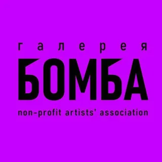 Галерея Бомба