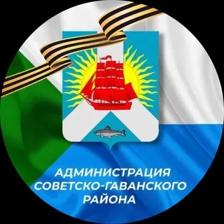 Мой район/ Администрация Советско-Гаванского района