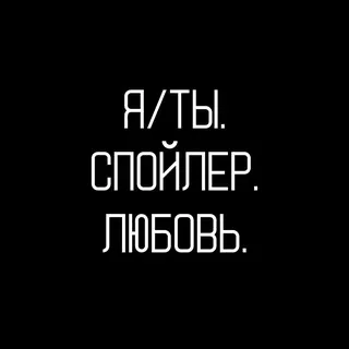 Я/Ты. Спойлер. Любовь