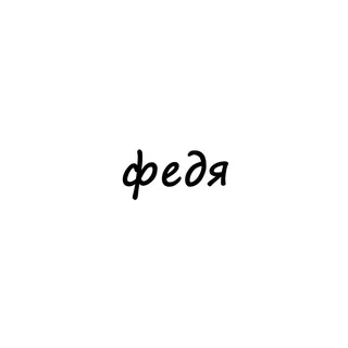 федя