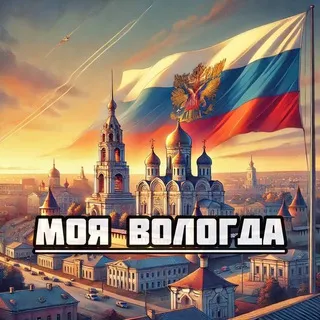Моя Вологда