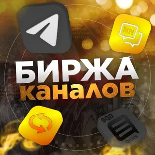 БИРЖА КАНАЛОВ [SQD]