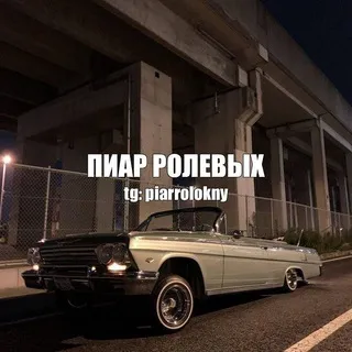 пиар ролевых