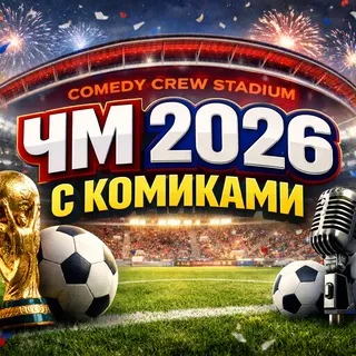 ЧМ 2026 с живым комментарием в Казани