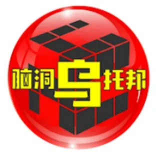 脑洞乌托邦