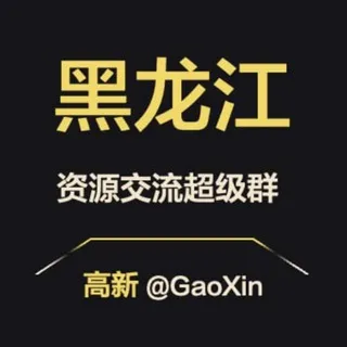 【黑龙江】资源交流超级群