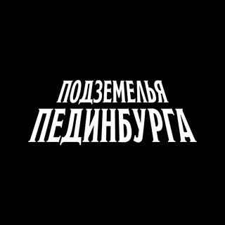 Подземелья Пединбурга