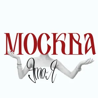 Это Я, Москва