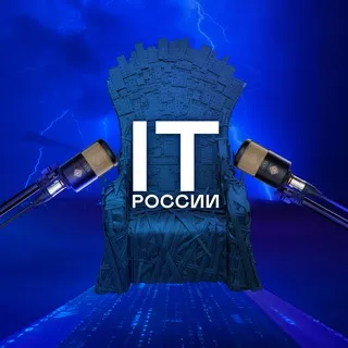 Железный Трон ИТ России
