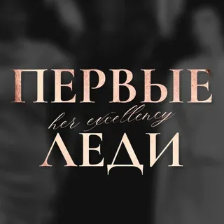 Первые Леди