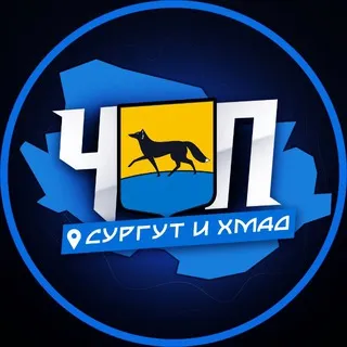 ЧП | СУРГУТ И ХМАО