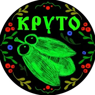 КРУТО