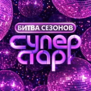 Суперстар!