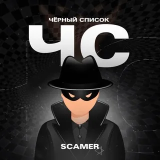 ЧЁРНЫЙ СПИСОК