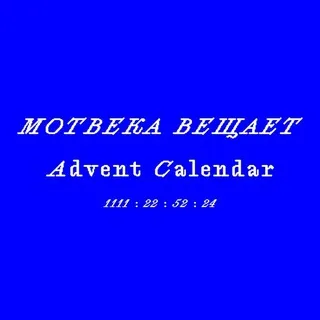 Мотвека вещает📢