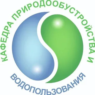 Кафедра природообустройства и водопользования