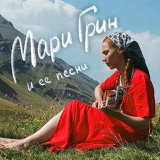 Мари Грин и её песни