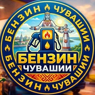 Бензин Чувашия