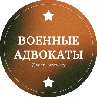 Военные адвокаты