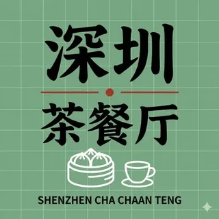 深圳.茶餐厅