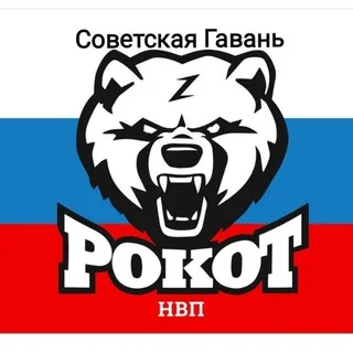 НВП РОКОТ Советская Гавань