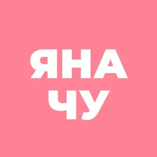Яна_Чу ✔