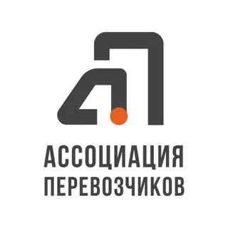 АССОЦИАЦИЯ ПЕРЕВОЗЧИКОВ