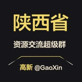 【陕西】资源交流超级群