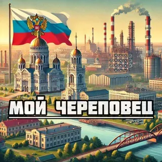 Мой Череповец