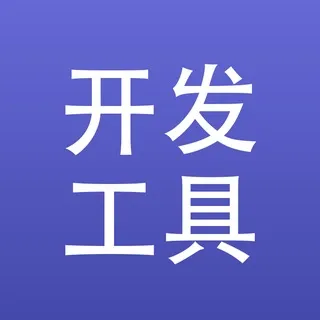 开发者工具箱｜CLI·效率·工程化