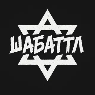 ШАБАТТЛ