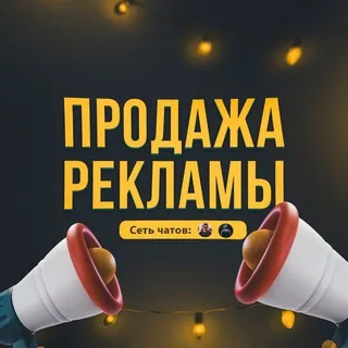 ПРОДАЖА РЕКЛАМЫ