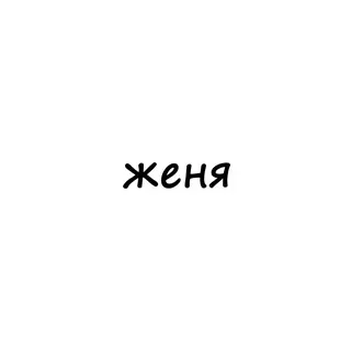 женя