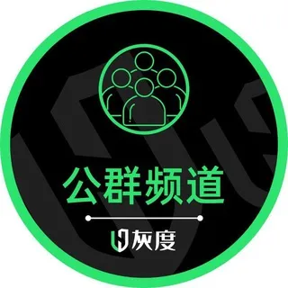 灰度担保公群频道♻️