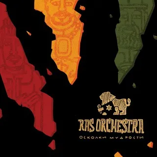 Рас Оркестра, Ras Orchestra, DJahman Sema, Rasta Orchestra