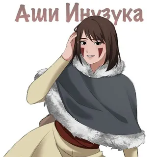 Аши