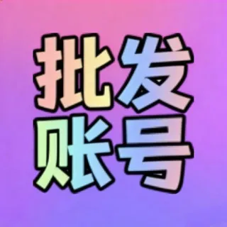 🔰云吞账号批发频道🔰