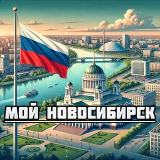 Мой Новосибирск