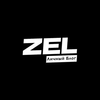 zel | Личный блог