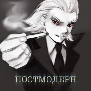 Постмодерн