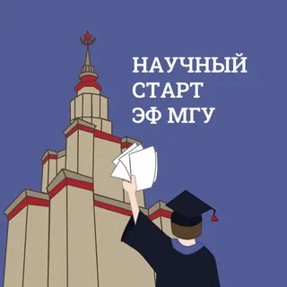Научный старт ЭФ МГУ
