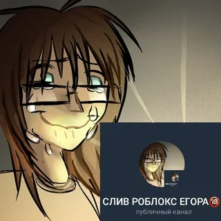 СЛИВ РОБЛОКС ЕГОРА🔞